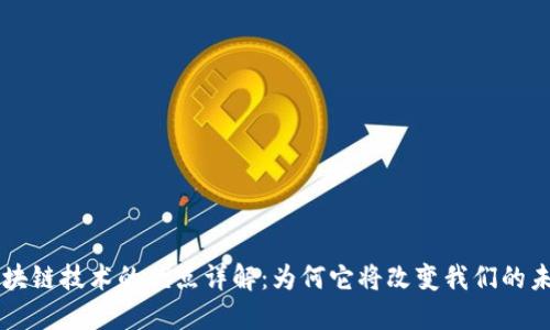 区块链技术的优点详解：为何它将改变我们的未来