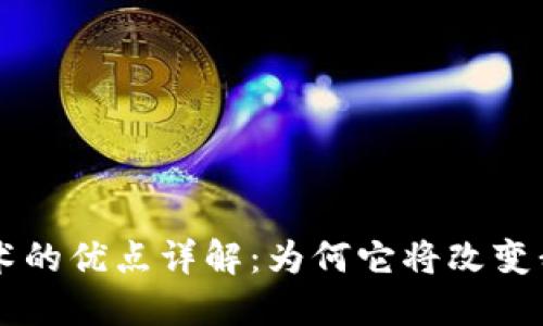 区块链技术的优点详解：为何它将改变我们的未来