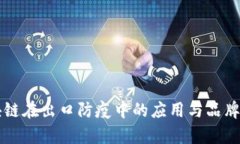 区块链在出口防疫中的应用与品牌解析