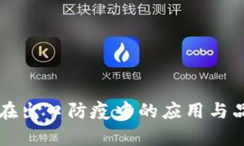 区块链在出口防疫中的应用与品牌解析