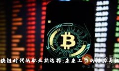 区块链时代的职业新选择：未来工作的潜力与机