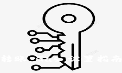 Tokenim 2.0 转账 Gas 设置指南：你的转账体验