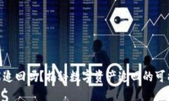 Tokenim能追回吗？揭秘数字资产追回的可能性与方