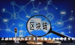 区块链金融的实际案例详解与应用前景分析
