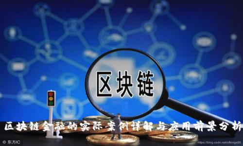 区块链金融的实际案例详解与应用前景分析