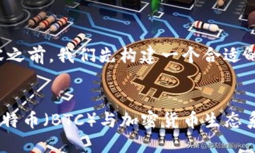 在提供详细内容之前，我们先构建一个合适的及相关关键词。


Tokenim2.0：比特币（BTC）与加密货币生态系统的未来