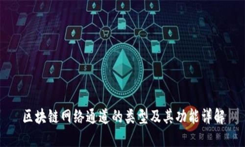 区块链网络通道的类型及其功能详解