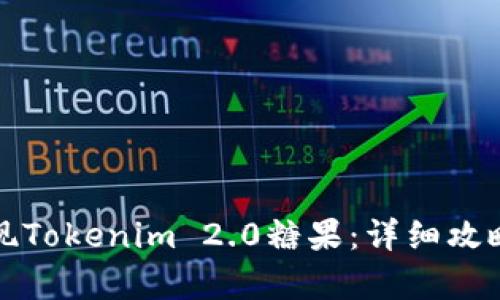 如何有效变现Tokenim 2.0糖果：详细攻略与实用技巧
