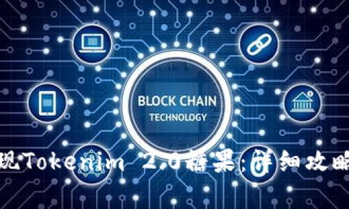 如何有效变现Tokenim 2.0糖果：详细攻略与实用技巧