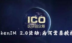 探析TokenIM 2.0活动：为何需要授权机制？