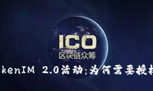 探析TokenIM 2.0活动：为何需要授权机制？