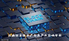 区块链主流大厂及其产业影响分析