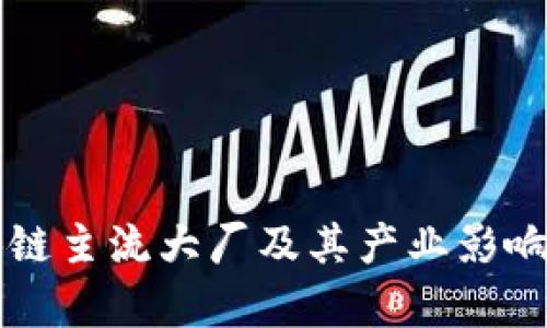 区块链主流大厂及其产业影响分析