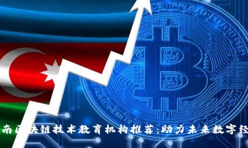 云南区块链技术教育机构推荐：助力未来数字经济