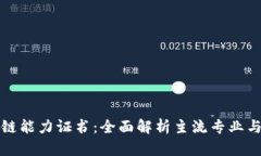 区块链能力证书：全面解析主流专业与认证