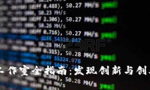贵阳区块链工作室全指南：发现创新与创业的最佳平台