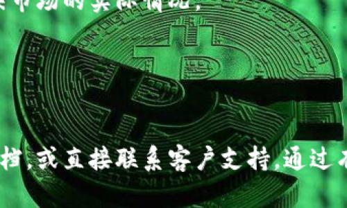   如何在Tokenim上准确显示金额?  
 guanjianci Tokenim, 金额显示, 加密货币 guanjianci 

随着加密货币行业的快速发展，Tokenim作为一个新兴的交易平台，越来越受到用户的关注。在这个平台上，用户不仅可以进行加密货币的交易，更可以实时查看其账户中的金额和各类资产的表现。然而，在实际操作中，许多用户会对Tokenim金额显示的准确性和实时性产生疑问。本文将详细介绍如何在Tokenim上准确显示金额，并解决用户在这一过程中可能遇到的问题。

### 什么是Tokenim?

Tokenim是一个基于区块链技术的加密货币交易平台，旨在提供快速、安全和便捷的用户体验。该平台不仅支持常见的数字货币交易，如比特币、以太坊等，还允许用户进行衍生品交易。这种多样性为用户提供了丰富的投资选择。

### Tokenim金额显示的基本原理

Tokenim中的金额显示基于区块链技术和实时数据更新的原则。每当用户进行交易或资产变动时，平台会通过智能合约自动更新用户的账户信息。这样的设计能够确保用户看到的金额总是最新的，能够反映出市场的实时情况。

### 为何Tokenim金额显示会出现延迟?

虽然Tokenim致力于提供实时的金额显示，但在某些情况下，用户可能会遇到金额显示延迟的情况。这种延迟可能源于多个因素，例如网络状况、交易量过大导致服务器拥堵、或者用户设备与平台之间的数据传输不畅。因此，用户在使用Tokenim进行交易时，应保持耐心，并定期刷新页面以获取最新的信息。

### Tokenim金额显示的安全性

Tokenim非常重视用户资产的安全，平台采取了多重安全措施以确保用户的资金不会受到威胁。所有交易记录都在区块链上进行详细记录，并通过加密技术确保数据的安全性。此外，Tokenim还采用了冷钱包存储大部分资产，以降低被黑客攻击的风险。

### 常见问题解答

#### 问题1：如何查看Tokenim中的账户余额？

如何查看Tokenim中的账户余额？
用户可以通过几步简单的操作来查看自己的账户余额。首先，登录Tokenim平台，进入个人账户页面。在账户概览中，您将能看到所有资产的详细列表，包括各类加密货币，以及对应的实时金额显示。
需要注意的是，Tokenim在显示账户余额时，可能会有多种货币显示方式。用户可选择对应的货币进行查看。例如，您可以选择以比特币、以太坊或法币的形式显示总资产。另外，Tokenim还提供了资产分类，用户可以清晰地查看每种资产的表现和变动情况。”

#### 问题2：Tokenim金额显示不准确的原因是什么？

Tokenim金额显示不准确的原因是什么？
金额显示不准确的情况通常源自数据更新延迟、网络问题或用户账户未及时更新。由于加密货币市场的波动性，实时数据更新是平台需面对的挑战。
此外，用户的网络连接也可能影响到金额显示的速度和准确性。如果用户的网络不稳定，可能会导致获取最新数据的延迟，从而使得金额短时间内无法准确显示。
为了避免这种情况，建议用户保持网络连接的稳定，定期刷新页面，并在高交易时段注意平台可能存在的流量负荷问题。如果问题依然存在，用户可以联系Tokenim的客服进行咨询和解决。

#### 问题3：如何解决Tokenim金额长时间不更新的问题？

如何解决Tokenim金额长时间不更新的问题？
遇到金额长时间不更新的情况，用户可以首先检查自己的网络连接，确保网络畅通。接下来，可以尝试刷新页面，或者退出账户后重新登录，查看是否能实时更新金额。
如果以上方法仍然无效，可以清除浏览器缓存再试。在某些情况下，浏览器缓存可能导致页面无法正确加载最新数据。清缓存的步骤因浏览器不同而异，请根据使用的浏览器进行相关操作。
如果问题依然存在，建议联系Tokenim的客服，向他们反馈问题。客服能提供更详细的检查和解决方案，确保用户能够及时了解自己的资金状况。

#### 问题4：Tokenim的金额显示是如何保障安全的？

Tokenim的金额显示是如何保障安全的？
Tokenim在金额显示的安全性上采取了一系列严格的措施。首先，所有交易信息均通过区块链技术记录，确保透明度。其次，Tokenim采用了高级的加密技术，防止用户数据被非法访问。
此外，Tokenim还将大部分用户资产存储在冷钱包中，以降低因在线存储造成的潜在风险。冷钱包是指不与互联网连接的钱包，这样可有效防止黑客攻击。
另外，Tokenim定期对其系统进行安全审计，确保各种安全漏洞能被及时发现和修复，从而保障用户的资产安全。。同时，用户在操作时，也需注意自己的账户安全，例如，使用复杂密码和启用双重身份验证。

#### 问题5：Tokenim如何提供实时的金额显示服务？

Tokenim如何提供实时的金额显示服务？
Tokenim通过与区块链技术相结合，利用实时数据流向用户展示最新的账户金额。每当用户进行交易或资产流动时，平台会自动通过智能合约更新账户信息。
此外，Tokenim还与多个数据提供商合作，实时获取市场行情数据，确保用户能够及时了解到最新的市场动态。通过这种方式，Tokenim能够确保用户所看到的金额总是反映市场的实际情况。
同时，Tokenim的技术团队也在不断平台的性能，减少数据延迟，提高金额显示的准确性。无论市场如何变化，用户都可以通过Tokenim平台获得最准确的信息。

### 结论

Tokenim的金额显示功能是其核心服务之一，确保用户能够实时跟踪和管理自己的资产。用户在使用过程中，如遇任何疑问或问题，可以参考本文及Tokenim提供的帮助文档，或直接联系客户支持。通过有效利用Tokenim的功能，用户将能够更好地进行资产管理与投资决策。