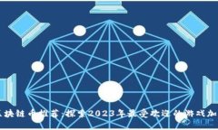 游戏区块链币推荐：探索2023年最受欢迎的游戏加