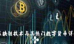 区块链技术与其热门数字货币详解