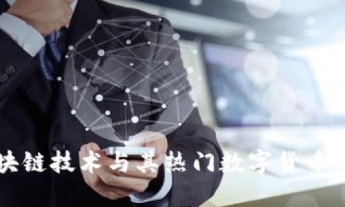 区块链技术与其热门数字货币详解