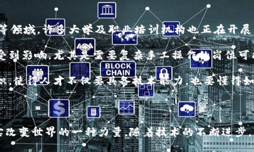    区块链技术的实际应用案例分析  / 

 guanjianci  区块链, 区块链应用, 区块链实例  /guanjianci 

区块链技术自2009年比特币问世以来，逐渐走入公众视野，其独特的去中心化、透明性以及安全性使其在多个领域展现出强大的应用潜力。本文将详细探讨区块链技术的多种应用案例，并分析其在各行各业的实践效果和未来前景。

## 区块链的基本概念

在深入探讨具体案例之前，让我们先了解一下区块链的基本概念。区块链是一种分布式数据库技术，信息以数据块的形式链接在一起，每个块都包含一定数量的交易数据。这些数据被记录在网络的每一个节点上，确保数据的不可篡改性和透明性。

区块链技术的核心优势主要体现在以下几个方面：
1. **去中心化**：不再依赖单一机构管理与验证，可以避免单点故障及数据被篡改的风险。
2. **透明性**：所有节点均可查看交易信息，增强交易的可信度。
3. **安全性**：通过加密算法保护数据，确保信息的安全性。

## 区块链在金融行业的应用

### 1. 加密货币

加密货币是区块链技术最为直观的应用案例，比特币、以太坊等数字货币通过区块链进行交易、存储和管理。其去中心化、跨国界、快速结算的特性，使得全球范围内的资金流动大大简化。

#### 1.1 比特币

比特币作为第一种加密货币，利用区块链技术记录交易信息，确保交易的私密性和安全性。通过比特币，用户可以在不经过传统银行的情况下进行点对点的资金转移。

#### 1.2 以太坊

以太坊不仅仅是加密货币，它的智能合约功能允许开发者在区块链上创建各种去中心化应用（DApps），使得金融产品如贷款、保险等在区块链环境下自动执行条件。

### 2. 跨境支付

传统跨境支付通常需要几天的处理时间，而区块链技术能够实时处理跨国交易。通过区块链，用户可以以更低的手续费快速完成交易，尤其在涉及多种货币兑换时。

## 区块链在供应链管理中的应用

### 1. 追踪产品来源

在供应链管理中，区块链可以记录每一步的交易和物流信息，确保产品从生产到销售的全过程都可追溯。这在食品安全、药品监管等行业尤为重要。

### 2. 减少欺诈

通过区块链技术，所有交易记录均由网络节点共同验证，能有效减少供应链中的欺诈行为。例如，能够确认产品是否为正品，供应商是否按照约定提供服务。

## 区块链在医疗行业的应用

### 1. 患者数据管理

在医疗行业，患者的医疗记录通常分散在不同的医疗机构之间，而区块链技术可以搭建一个安全透明的平台，使得患者的医疗信息能够被授权的医生快速访问，提升治疗效率。

### 2. 药品溯源

药品的真伪一直是医疗行业的难题，利用区块链技术，研发者、生产商、分销商、零售商等所有环节的交易都会被记录，这样不仅能确保药品的来源可追溯，还能有效打击假药。

## 区块链在数字版权保护中的应用

### 1. 音乐与艺术作品

利用区块链技术，艺术作品的所有权和交易记录可以被永久存储，艺术家可以直接与消费者进行交易，避免中介，从而提高收益。

### 2. 版权登记

区块链可以作为权利的分配和管理平台，为作者提供安全的作品注册服务，确保他们的创作不被盗用。

## 区块链在能源领域的应用

### 1. 绿色能源交易

区块链可以支持从个人到企业的各种交易方式，在绿色能源的交易中，用户可以直接与发电者进行交易，确保所有交易的透明度和可靠性。

### 2. 能源管理

通过区块链进行的智能合约，可以实时调整电力供应与需求情况，提升能源使用效率，降低浪费。

## 相关问题探讨

以下是与区块链相关的五个重要问题，以及对此的详细探讨。

### 1. 区块链技术的安全性如何保障？

区块链技术的安全性主要依赖于其去中心化的特性和先进的加密算法。在传统的中心化系统中，数据存储在单一服务器上，容易受到黑客攻击。而在区块链中，数据被记录在多个节点上，即便某个节点受到攻击，整体网络也不受影响。此外，区块链数据在每个块中通过密码学算法进行加密，确保交易信息不会被篡改。

为了进一步提高安全性，许多区块链项目采用了多签名机制。这意味着交易需要多个签名才能执行，增加了破解的难度，以及应用智能合约进行自检与监控，可以在可疑活动出现时及时冻结相关账户，减少损失。此外，不同的区块链平台也在不断推出新技术，如分层结构、零知识证明等技术，以增强抗攻击能力。

然而，区块链技术也并非万无一失。用户的私钥一旦泄露，其资产将面临丢失风险。因此，用户在使用区块链技术时应保持良好的安全习惯，将重要的私钥进行妥善保管，避免在不安全的环境中进行交易。

### 2. 区块链技术的未来发展趋势是怎样的？

随着区块链技术的不断成熟，其发展的趋势也在不断演进。从最初的加密货币应用，逐渐扩展到供应链、医疗、金融等多个领域，已有越来越多的企业采用区块链技术来自身的业务流程。

首先，未来将出现更多的跨链协议，许多不同种类的区块链将能够互联互通，打破信息孤岛。这将使得各种应用能够更方便、快速地进行数据交换，提升数据的利用效率。

其次，政府与企业逐渐认识到区块链在提高透明性和信任度方面的重要性，因此，法律法规的制定将跟随技术进步而更新。预计未来将会有更多的国家推出与区块链相关的政策，鼓励技术创新和产业发展。

再者，随着去中心化金融（DeFi）和非同质化代币（NFT）的兴起，区块链将在金融领域扮演更加重要的角色。越来越多的传统金融机构也开始尝试与区块链结合，尝试发行稳定币、数字资产等新产品，推动金融的创新。

### 3. 区块链技术的环保性如何体现？

区块链技术的环保性主要体现在提升资源利用率、提高能源交易效率等方面。通过区块链技术，能源生产、消费及交易的整个过程都可以得到有效监控，避免不必要的浪费，资源配置。

例如，区块链平台可以帮助实现个人用户之间的能源交易，尤其是在使用可再生能源（如太阳能、风能）时，用户可以将剩余的电力出售给邻居或社区，在促进环保的同时，也增加了额外收入。

此外，区块链技术可以在碳信用交易中发挥作用。各国主办的碳排放权交易市场上，区块链将提供透明、公正的交易记录，促进可持续发展目标的实现，同时有效促进企业的环保意识。

### 4. 区块链技术在教育行业的应用有哪些？

区块链技术在教育行业的应用已经开始发展，其主要用途包括学历证书的存储、学分的记录与转移、在线学习平台的智能合约等。通过区块链，学历证书可以在一个去中心化的环境下被永久保存，确保真实性和不可篡改性，帮助雇主快速验证申请人的学历。

此外，区块链技术可以记录学生的所有学习记录和成绩，通过智能合约实现学分的跟踪与转移，使得跨校学习、课程认证等变得简单、高效。相对于以往的纸质记录方式，区块链将提供更好的管理和查询体验，降低学籍造假可能性。

目前，一些大学和高等教育机构已经开始探索在自己的系统中实现区块链功能，未来我们将会看到更多的教育应用场景出现，推动教育领域的数字化转型。

### 5. 区块链技术会影响就业市场吗？

区块链技术的广泛应用势必会影响到就业市场。首先，随着区块链技术的普及，将会需求大量专业人才，特别是在开发、运维、审计、合规等领域。许多大学及职业培训机构也正在开展区块链课程，以培养相关人才。

然而，区块链技术的应用也可能会淘汰一些传统行业中的职位。由于去中心化的特点，许多中介行业（如支付处理、信息验证等）可能会受到影响，尤其是需要复杂手工操作的岗位可能面临被自动化取代的风险。

整体而言，区块链技术的普及并不是简单的就业取代问题，反而是对就业结构的和新职业的产生。在新的职业中，需要更多的跨学科知识，使得人才不仅要具备技术能力，也要懂得如何利用区块链技术解决实际问题。

## 结论

区块链技术的应用场景丰富多样，其在金融、供应链、医疗、版权保护等领域的成功案例表明，区块链已不再是一个遥远的概念，而是切实改变世界的一种力量。随着技术的不断进步，未来区块链的应用只会越来越广泛，值得我们持续关注与深入研究。