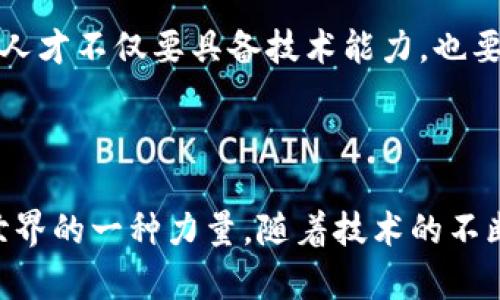    区块链技术的实际应用案例分析  / 

 guanjianci  区块链, 区块链应用, 区块链实例  /guanjianci 

区块链技术自2009年比特币问世以来，逐渐走入公众视野，其独特的去中心化、透明性以及安全性使其在多个领域展现出强大的应用潜力。本文将详细探讨区块链技术的多种应用案例，并分析其在各行各业的实践效果和未来前景。

## 区块链的基本概念

在深入探讨具体案例之前，让我们先了解一下区块链的基本概念。区块链是一种分布式数据库技术，信息以数据块的形式链接在一起，每个块都包含一定数量的交易数据。这些数据被记录在网络的每一个节点上，确保数据的不可篡改性和透明性。

区块链技术的核心优势主要体现在以下几个方面：
1. **去中心化**：不再依赖单一机构管理与验证，可以避免单点故障及数据被篡改的风险。
2. **透明性**：所有节点均可查看交易信息，增强交易的可信度。
3. **安全性**：通过加密算法保护数据，确保信息的安全性。

## 区块链在金融行业的应用

### 1. 加密货币

加密货币是区块链技术最为直观的应用案例，比特币、以太坊等数字货币通过区块链进行交易、存储和管理。其去中心化、跨国界、快速结算的特性，使得全球范围内的资金流动大大简化。

#### 1.1 比特币

比特币作为第一种加密货币，利用区块链技术记录交易信息，确保交易的私密性和安全性。通过比特币，用户可以在不经过传统银行的情况下进行点对点的资金转移。

#### 1.2 以太坊

以太坊不仅仅是加密货币，它的智能合约功能允许开发者在区块链上创建各种去中心化应用（DApps），使得金融产品如贷款、保险等在区块链环境下自动执行条件。

### 2. 跨境支付

传统跨境支付通常需要几天的处理时间，而区块链技术能够实时处理跨国交易。通过区块链，用户可以以更低的手续费快速完成交易，尤其在涉及多种货币兑换时。

## 区块链在供应链管理中的应用

### 1. 追踪产品来源

在供应链管理中，区块链可以记录每一步的交易和物流信息，确保产品从生产到销售的全过程都可追溯。这在食品安全、药品监管等行业尤为重要。

### 2. 减少欺诈

通过区块链技术，所有交易记录均由网络节点共同验证，能有效减少供应链中的欺诈行为。例如，能够确认产品是否为正品，供应商是否按照约定提供服务。

## 区块链在医疗行业的应用

### 1. 患者数据管理

在医疗行业，患者的医疗记录通常分散在不同的医疗机构之间，而区块链技术可以搭建一个安全透明的平台，使得患者的医疗信息能够被授权的医生快速访问，提升治疗效率。

### 2. 药品溯源

药品的真伪一直是医疗行业的难题，利用区块链技术，研发者、生产商、分销商、零售商等所有环节的交易都会被记录，这样不仅能确保药品的来源可追溯，还能有效打击假药。

## 区块链在数字版权保护中的应用

### 1. 音乐与艺术作品

利用区块链技术，艺术作品的所有权和交易记录可以被永久存储，艺术家可以直接与消费者进行交易，避免中介，从而提高收益。

### 2. 版权登记

区块链可以作为权利的分配和管理平台，为作者提供安全的作品注册服务，确保他们的创作不被盗用。

## 区块链在能源领域的应用

### 1. 绿色能源交易

区块链可以支持从个人到企业的各种交易方式，在绿色能源的交易中，用户可以直接与发电者进行交易，确保所有交易的透明度和可靠性。

### 2. 能源管理

通过区块链进行的智能合约，可以实时调整电力供应与需求情况，提升能源使用效率，降低浪费。

## 相关问题探讨

以下是与区块链相关的五个重要问题，以及对此的详细探讨。

### 1. 区块链技术的安全性如何保障？

区块链技术的安全性主要依赖于其去中心化的特性和先进的加密算法。在传统的中心化系统中，数据存储在单一服务器上，容易受到黑客攻击。而在区块链中，数据被记录在多个节点上，即便某个节点受到攻击，整体网络也不受影响。此外，区块链数据在每个块中通过密码学算法进行加密，确保交易信息不会被篡改。

为了进一步提高安全性，许多区块链项目采用了多签名机制。这意味着交易需要多个签名才能执行，增加了破解的难度，以及应用智能合约进行自检与监控，可以在可疑活动出现时及时冻结相关账户，减少损失。此外，不同的区块链平台也在不断推出新技术，如分层结构、零知识证明等技术，以增强抗攻击能力。

然而，区块链技术也并非万无一失。用户的私钥一旦泄露，其资产将面临丢失风险。因此，用户在使用区块链技术时应保持良好的安全习惯，将重要的私钥进行妥善保管，避免在不安全的环境中进行交易。

### 2. 区块链技术的未来发展趋势是怎样的？

随着区块链技术的不断成熟，其发展的趋势也在不断演进。从最初的加密货币应用，逐渐扩展到供应链、医疗、金融等多个领域，已有越来越多的企业采用区块链技术来自身的业务流程。

首先，未来将出现更多的跨链协议，许多不同种类的区块链将能够互联互通，打破信息孤岛。这将使得各种应用能够更方便、快速地进行数据交换，提升数据的利用效率。

其次，政府与企业逐渐认识到区块链在提高透明性和信任度方面的重要性，因此，法律法规的制定将跟随技术进步而更新。预计未来将会有更多的国家推出与区块链相关的政策，鼓励技术创新和产业发展。

再者，随着去中心化金融（DeFi）和非同质化代币（NFT）的兴起，区块链将在金融领域扮演更加重要的角色。越来越多的传统金融机构也开始尝试与区块链结合，尝试发行稳定币、数字资产等新产品，推动金融的创新。

### 3. 区块链技术的环保性如何体现？

区块链技术的环保性主要体现在提升资源利用率、提高能源交易效率等方面。通过区块链技术，能源生产、消费及交易的整个过程都可以得到有效监控，避免不必要的浪费，资源配置。

例如，区块链平台可以帮助实现个人用户之间的能源交易，尤其是在使用可再生能源（如太阳能、风能）时，用户可以将剩余的电力出售给邻居或社区，在促进环保的同时，也增加了额外收入。

此外，区块链技术可以在碳信用交易中发挥作用。各国主办的碳排放权交易市场上，区块链将提供透明、公正的交易记录，促进可持续发展目标的实现，同时有效促进企业的环保意识。

### 4. 区块链技术在教育行业的应用有哪些？

区块链技术在教育行业的应用已经开始发展，其主要用途包括学历证书的存储、学分的记录与转移、在线学习平台的智能合约等。通过区块链，学历证书可以在一个去中心化的环境下被永久保存，确保真实性和不可篡改性，帮助雇主快速验证申请人的学历。

此外，区块链技术可以记录学生的所有学习记录和成绩，通过智能合约实现学分的跟踪与转移，使得跨校学习、课程认证等变得简单、高效。相对于以往的纸质记录方式，区块链将提供更好的管理和查询体验，降低学籍造假可能性。

目前，一些大学和高等教育机构已经开始探索在自己的系统中实现区块链功能，未来我们将会看到更多的教育应用场景出现，推动教育领域的数字化转型。

### 5. 区块链技术会影响就业市场吗？

区块链技术的广泛应用势必会影响到就业市场。首先，随着区块链技术的普及，将会需求大量专业人才，特别是在开发、运维、审计、合规等领域。许多大学及职业培训机构也正在开展区块链课程，以培养相关人才。

然而，区块链技术的应用也可能会淘汰一些传统行业中的职位。由于去中心化的特点，许多中介行业（如支付处理、信息验证等）可能会受到影响，尤其是需要复杂手工操作的岗位可能面临被自动化取代的风险。

整体而言，区块链技术的普及并不是简单的就业取代问题，反而是对就业结构的和新职业的产生。在新的职业中，需要更多的跨学科知识，使得人才不仅要具备技术能力，也要懂得如何利用区块链技术解决实际问题。

## 结论

区块链技术的应用场景丰富多样，其在金融、供应链、医疗、版权保护等领域的成功案例表明，区块链已不再是一个遥远的概念，而是切实改变世界的一种力量。随着技术的不断进步，未来区块链的应用只会越来越广泛，值得我们持续关注与深入研究。