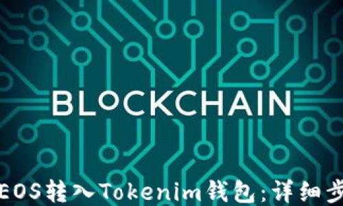 
如何将EOS转入Tokenim钱包：详细步骤指南
