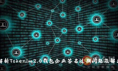 深入解析Tokenim2.0钱包企业签名过期问题及解决方案