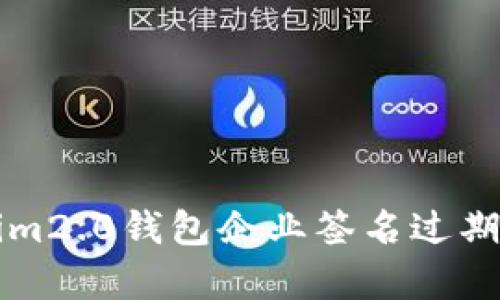 深入解析Tokenim2.0钱包企业签名过期问题及解决方案