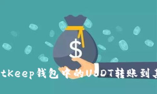 如何将BitKeep钱包中的USDT转账到其他地址？