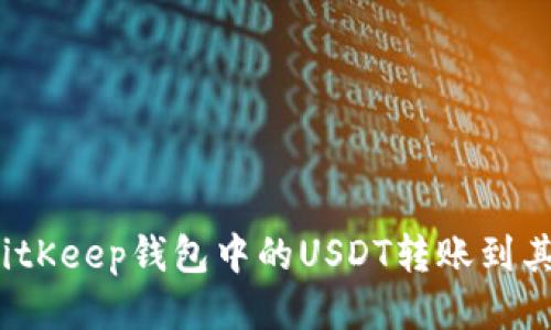 如何将BitKeep钱包中的USDT转账到其他地址？