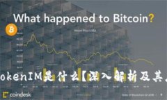 以太坊TokenIM是什么？深入解析及其应用场景