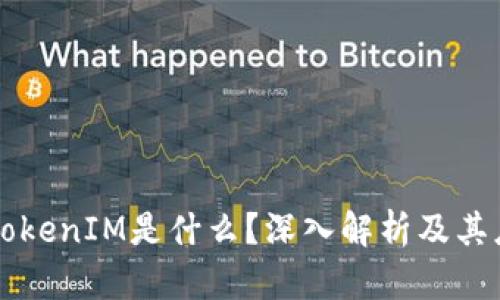 以太坊TokenIM是什么？深入解析及其应用场景