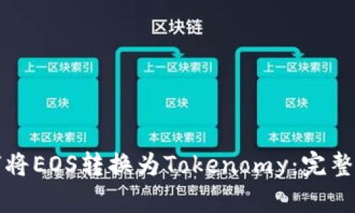 如何将EOS转换为Tokenomy：完整指南