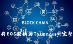 如何将EOS转换为Tokenomy：完整指南