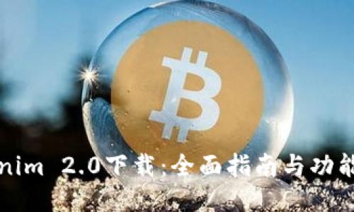 Tokenim 2.0下载：全面指南与功能介绍