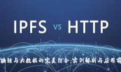 区块链与大数据的完美结合：实例解析与应用前