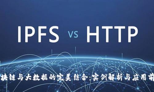 区块链与大数据的完美结合：实例解析与应用前景