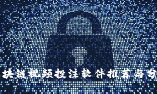 区块链视频投注软件推荐与分析