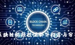 区块链视频投注软件推荐与分析