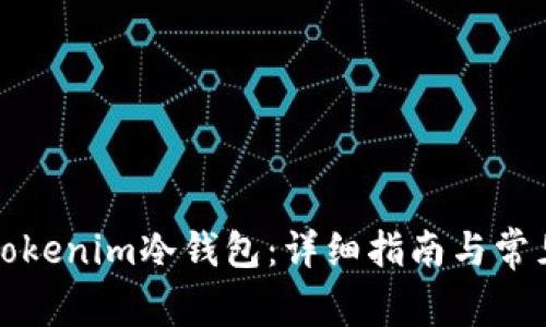 如何制作Tokenim冷钱包：详细指南与常见问题解答