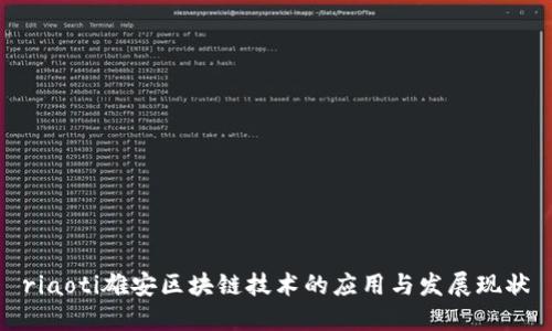 riaoti雄安区块链技术的应用与发展现状