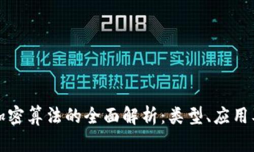区块链加密算法的全面解析：类型、应用及安全性