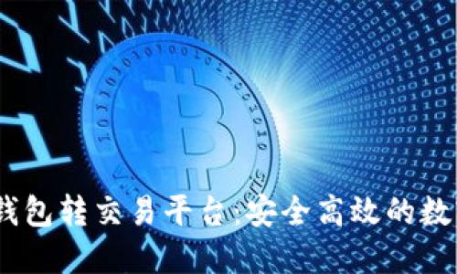 Tokenim 2.0 钱包转交易平台：安全高效的数字资产管理方案