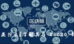 Tokenim 是什么？了解其与 ERC20 钱包的关系