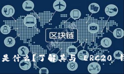 Tokenim 是什么？了解其与 ERC20 钱包的关系