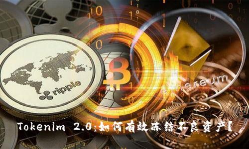 Tokenim 2.0：如何有效冻结不良资产？