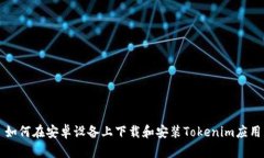 如何在安卓设备上下载和安装Tokenim应用
