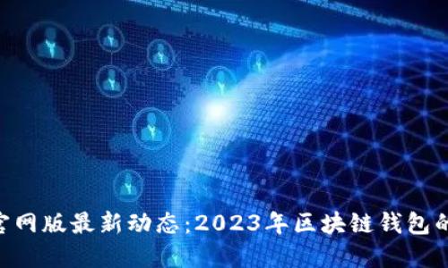 TokenIM官网版最新动态：2023年区块链钱包的全新体验