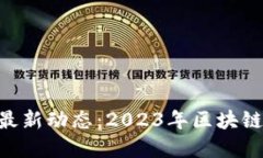 TokenIM官网版最新动态：2023年区块链钱包的全新体